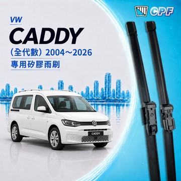 【CPF 雨刷】VW CADDY 3~5代 2004~26年 24+18吋/28+16吋【專用軟骨式雨刷】服貼耐用不跳動