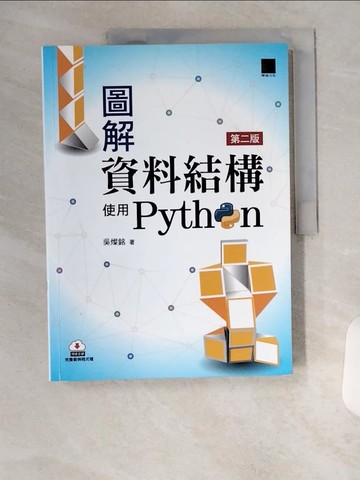 【書寶二手書T1／電腦_TTB】圖解資料結構-使用Python(第二版)_吳燦銘