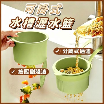 🟤桃園出貨🟤按壓式水槽掛籃 掛式瀝水籃 水槽瀝水掛籃 水槽過濾籃 水槽瀝水架 殘渣過濾籃 過濾掛籃 過濾收納 水槽瀝水架
