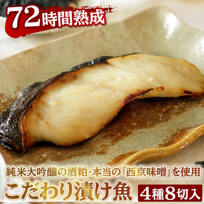 お歳暮 ギフト こだわり漬け魚セット4種8点 銀だら 銀鮭 西京みそ漬け 粕漬け 味噌漬け 西京焼き プレゼント 贈答 内祝い 誕生日 御礼 受注生産