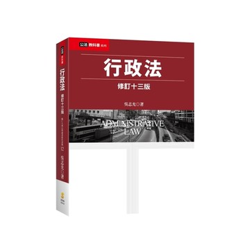 行政法(修訂13版)