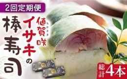  ブランドイサキ 値賀咲（ちかさき）の棒寿司 約250g×2本（特製醤油付き）《古民家レストラン 敬承 藤松》 [DAK012] いさき 寿司 お寿司 棒寿司 海鮮 鮮魚 押し寿司 贅沢 ギフト お祝い  32000 32000円