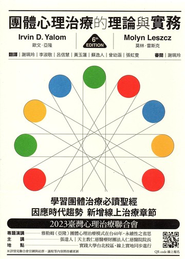 團體心理治療的理論與實務（第六版） (6版) 歐文.亞隆/Yalom/謝珮玲, 李淑敬 2023 心靈工坊