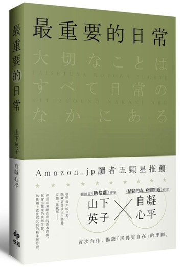 最重要的日常：讓人生活得更自在[二手書_普通]