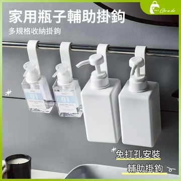 購優多 台灣現貨🚚 家用瓶子輔助掛鉤 家用簡約免打孔鉤子 多規格收納掛鉤