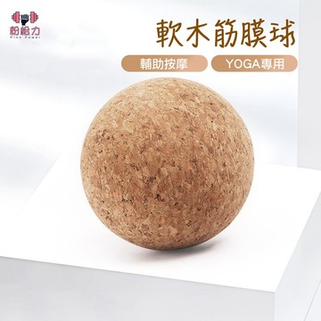 台灣出貨🌳筋膜球 按摩球 花生球 軟木瑜珈球 軟木筋膜球 軟木球 深層按摩 運動按摩球 瑜珈球 放鬆球 瑜伽