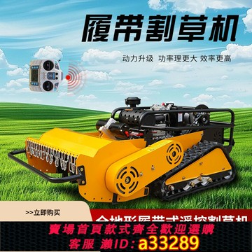 {可打統編 超低價}遙控全自動智能割草機履帶式除草機果園河堤開荒園林綠化碎草機