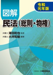  澤田和也   図解　民法(総則・物権) 令和元年版 送料無料