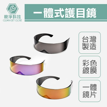 台灣現貨！一體式護目鏡 工作眼鏡 台灣製 塑膠眼鏡 未來科技感 長方形連體 一字眼鏡 潮流 蹦迪 嘻哈 派對