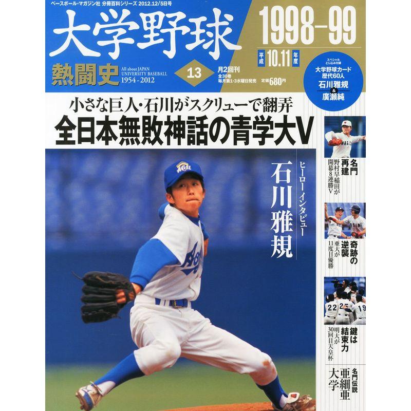 大学野球熱闘史 2012年 12 5号 分冊百科