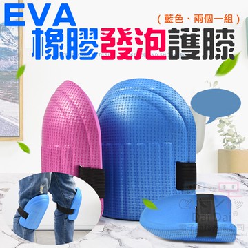 【呆灣現貨】[99特賣]EVA橡膠發泡護膝（藍色、兩個一組）＃泥水工施工貼地磚大理石保護膝蓋跪地護具