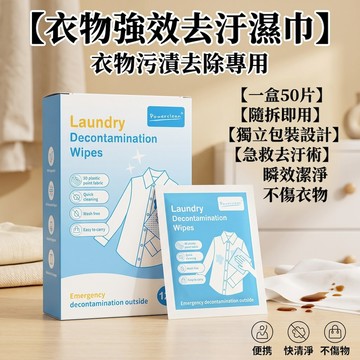 現貨實拍｜衣物強效去污漬濕紙巾 3D凸點 不傷衣物 免水洗 獨立包裝 去油污 醬汁咖啡 兒童外出擦衣服 洗衣💒唯。新生活