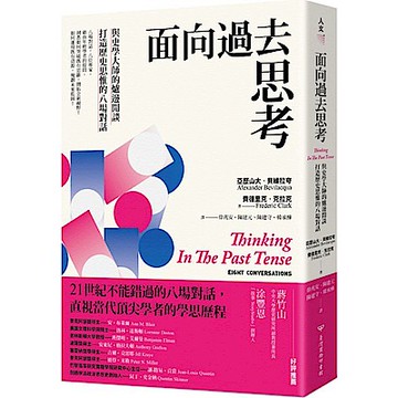 面向過去思考