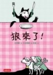 狼來了！【二手書_良好】TAAZE讀冊生活