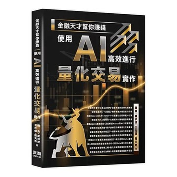 金融天才幫你賺錢－使用AI高效進行量化交易實作