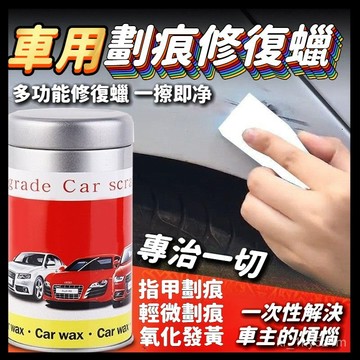 【👍效果好過修車店】刮痕修復還原蠟 劃痕修復 漆面劃痕蠟 刮痕去除劑 車漆去痕修護 修復各色車漆面 去污 上光 修復蠟