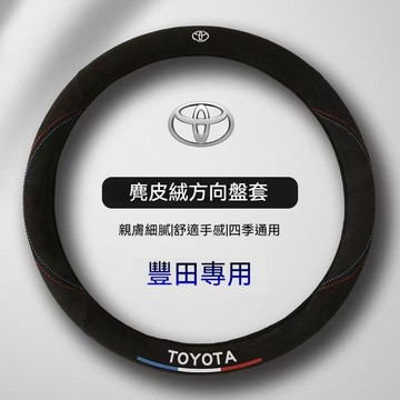 免運 TOYOTA方向盤套 豐田ALTIS RAV4 YARIS CC VIOS CAMRY BZ4X麂皮絨方向盤皮套