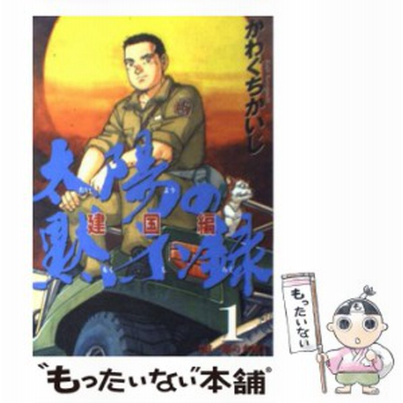 中古 太陽の黙示録建国編 1 ビッグコミックス かわぐち かいじ 小学館 コミック メール便送料無料 通販 Lineポイント最大3 0 Get Lineショッピング