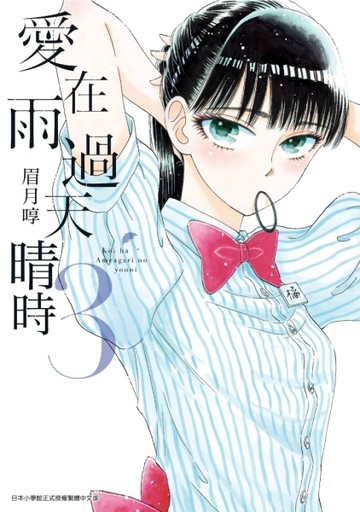 愛在雨過天晴時（3）[二手書_近全新]