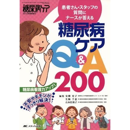 糖尿病ケア春季増刊 患者さん・スタッフの質問にナースが答える／メディカ出版