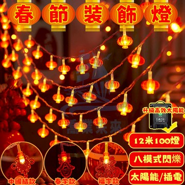 太陽能燈籠燈 過年紅燈籠 春節裝飾燈串 過年裝飾燈 過年佈置 福字燈籠 過年燈 春節窗簾燈 LED燈 喜慶裝飾 新年裝飾