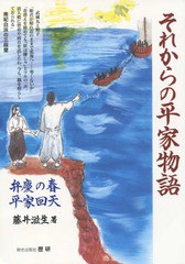 それからの平家物語 弁慶の春 平家回天