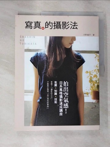 【書寶二手書T5／攝影_EJR】寫真的攝影法_河野鐵平
