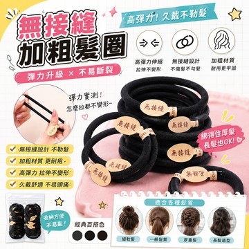 無接縫加粗髮圈 紮頭髮 橡皮筋 頭繩 髮圈 綁頭髮 橡皮圈 髮束 髮帶 髮飾 高彈力