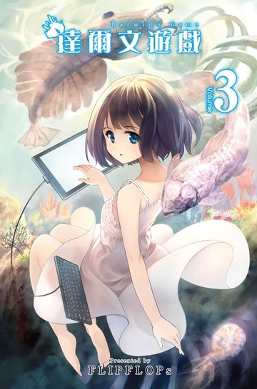 【電子書】達爾文遊戲(03)