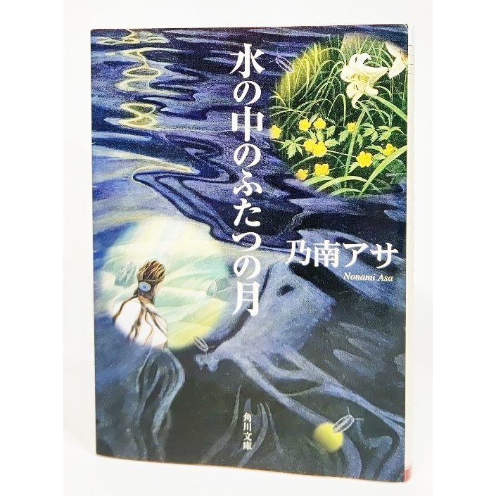 水の中のふたつの月 乃南アサ 著 角川文庫