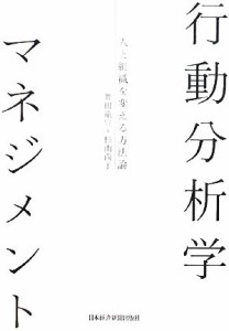  行動分析学マネジメント 人と組織を変える方法論／舞田竜宣，杉山尚子