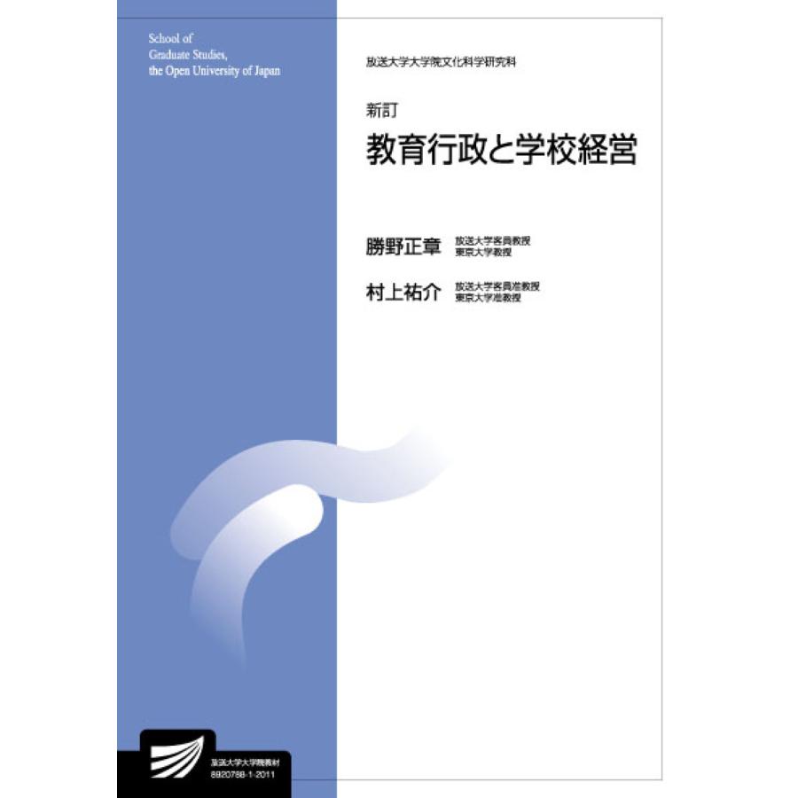 教育行政と学校経営