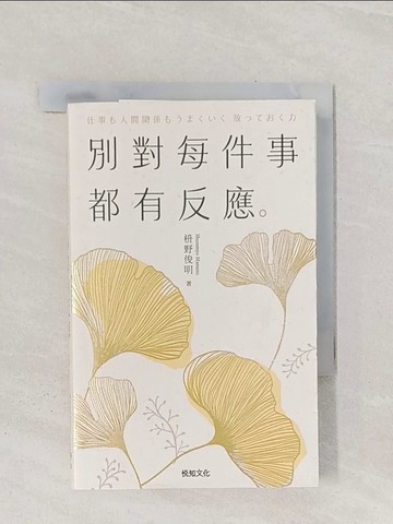 【書寶二手書T1／哲學_RA8】別對每件事都有反應-淡泊一點也無妨，活出快意人生的99個禪練習！_?野俊明, 黃薇嬪