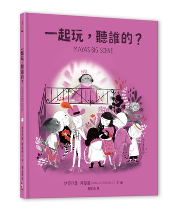 一起玩，聽誰的？