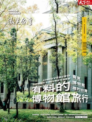 天下雜誌 微笑台灣 夏季號/2025：有料的博物館旅行
