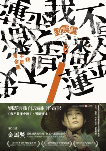 我不是潘金蓮[二手書_普通]