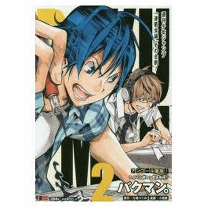 バクマン 2 ライバル続々 金未来 小畑 健 画大場 つぐみ 原作 通販 Lineポイント最大0 5 Get Lineショッピング