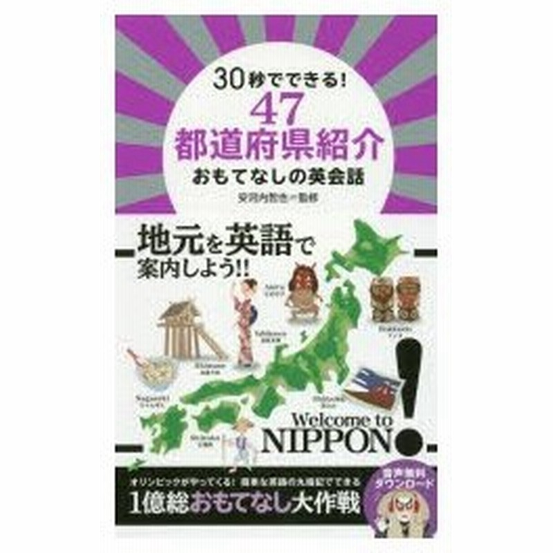 30秒でできる 47都道府県紹介おもてなしの英会話 通販 Lineポイント最大0 5 Get Lineショッピング