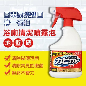 ㊣100%保證㊣第一石鹼 浴廁 除霉 清潔劑 浴室清潔 噴霧泡 地壁磚用 400毫升