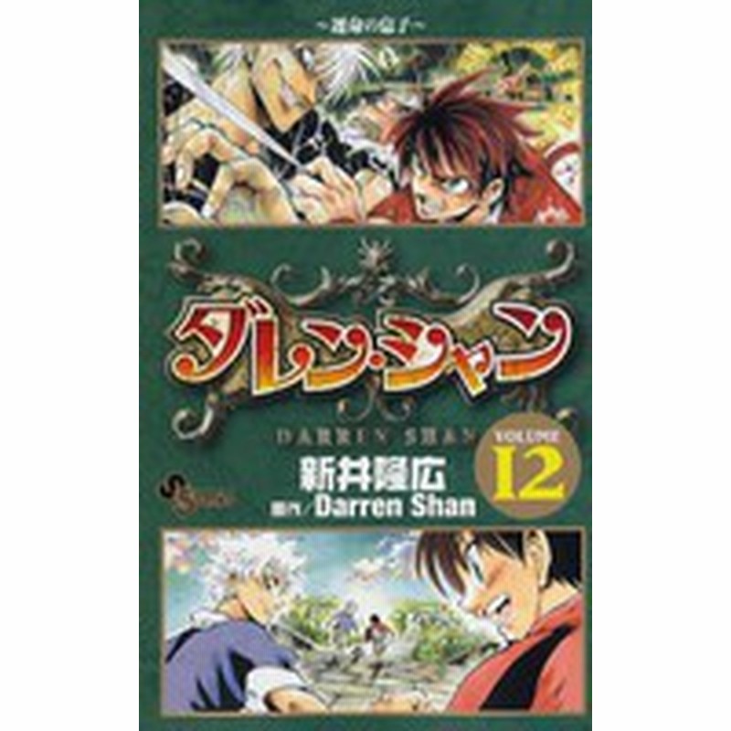 中古 ダレン シャン 1 12巻 全巻 全巻セット コンディション 良い 通販 Lineポイント最大1 0 Get Lineショッピング