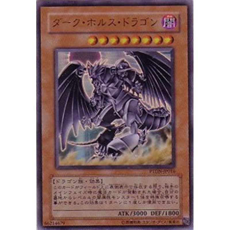 　遊戯王 ダーク・ホルス・ドラゴン