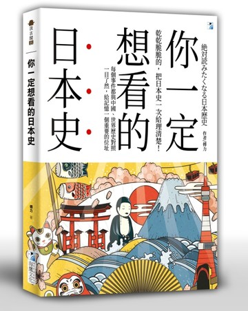 你一定想看的日本史[二手書_全新]