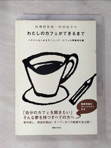 【書寶二手書T8／餐飲_S19】料理研究家?村田裕子??????????????－??????????????????開業教科書_日文_村田裕子