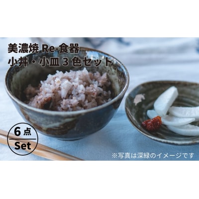 環境にやさしい食器 小丼小皿6点セット めぐり陶器