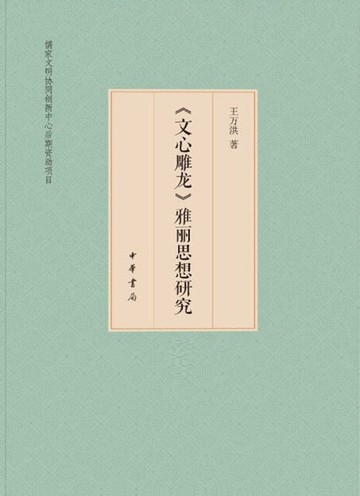 【電子書】《文心雕龙》雅丽思想研究（全二册）