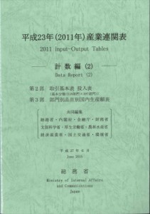  総務省   平成23年産業連関表 計数編 送料無料