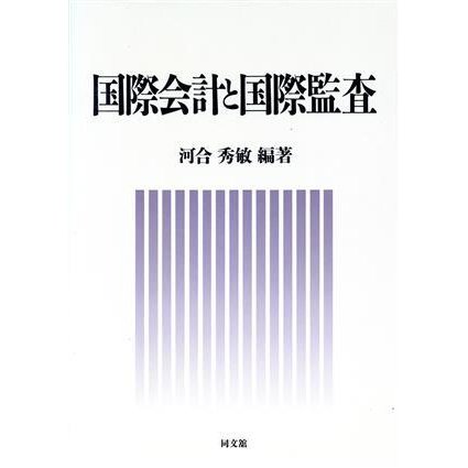 国際会計と国際監査／河合秀敏