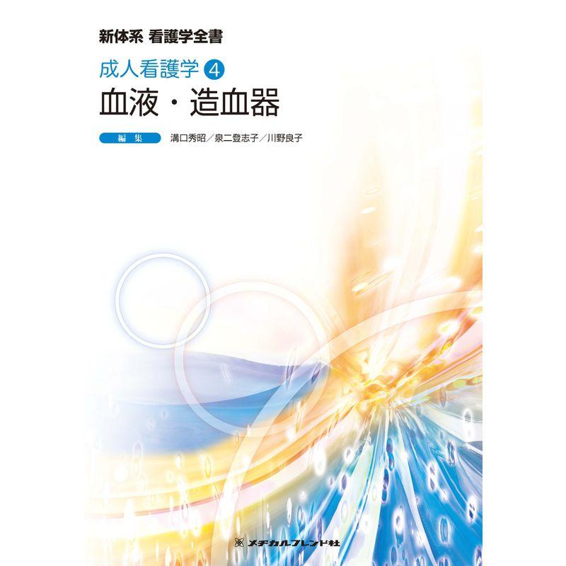 血液・造血器 (新体系看護学全書 成人看護学4)