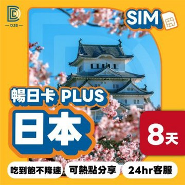 DJB_暢日卡PLUS 日本8天無限流量吃到飽不降速上網卡