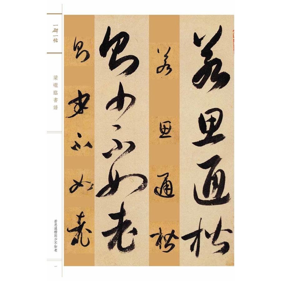 梁けん臨書譜　一碑一帖　中国語書道 梁#24024;#20020;#20070;#35889; 一碑一帖